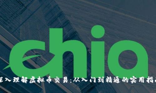 深入理解虚拟币交易：从入门到精通的实用指南