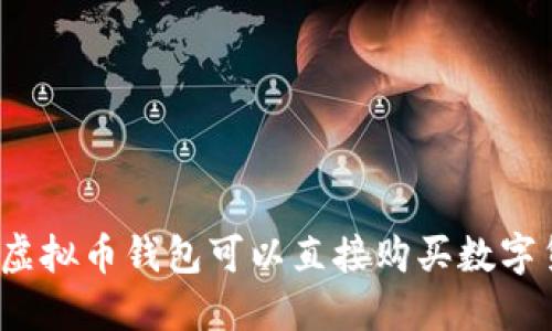 哪些虚拟币钱包可以直接购买数字货币？
