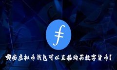 哪些虚拟币钱包可以直接购买数字货币？