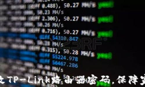 如何轻松更改TP-Link路由器密码,保障家庭网络安全