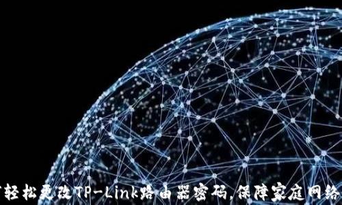 如何轻松更改TP-Link路由器密码,保障家庭网络安全