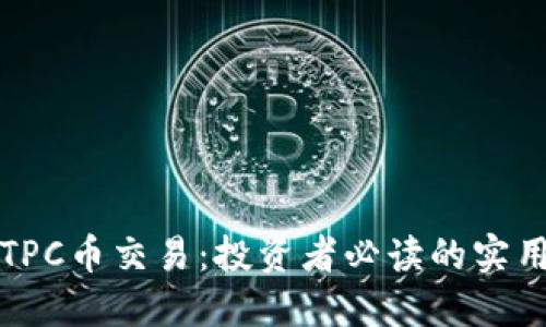 揭秘TPC币交易:投资者必读的实用指南