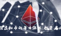 如何看懂虚拟币的每日涨跌：投资者必备指南