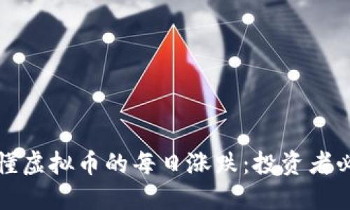 如何看懂虚拟币的每日涨跌:投资者必备指南