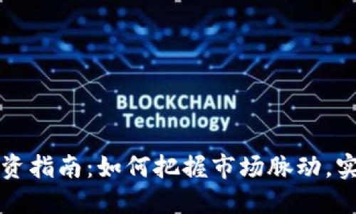 虚拟币种投资指南:如何把握市场脉动,实现资产增值