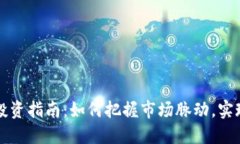虚拟币种投资指南：如何把握市场脉动，实现资