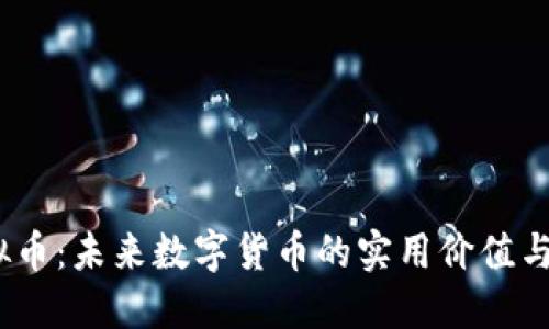 MONI虚拟币:未来数字货币的实用价值与投资机会