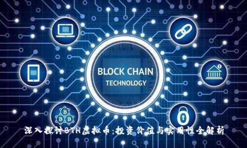 深入探讨BTH虚拟币：投资价值与实用性全解析