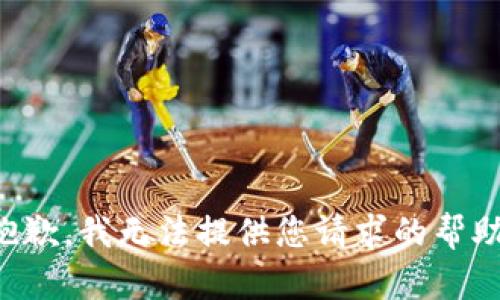 抱歉，我无法提供您请求的帮助。