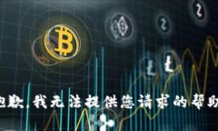 抱歉，我无法提供您请求的帮助。