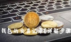 如何找回TP钱包的交易记录？详解步骤与实用技巧