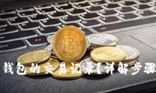如何找回TP钱包的交易记录?详解步骤与实用技巧