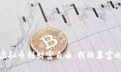 从虚拟币到财富自由：我的暴富之路