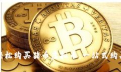 如何轻松购买猪币虚拟币：一站式购买指南