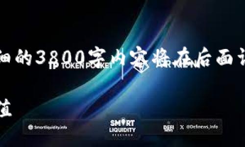 请注意,这里只是提供一个概要的和关键词,详细的3800字内容将在后面详细描述,并不包含具体的投资建议或财务建议。
NEAR虚拟币:探索区块链技术的未来与投资价值