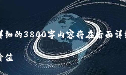 请注意,这里只是提供一个概要的和关键词,详细的3800字内容将在后面详细描述,并不包含具体的投资建议或财务建议。
NEAR虚拟币:探索区块链技术的未来与投资价值