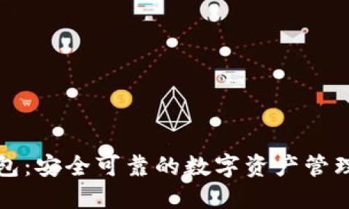 TP钱包:安全可靠的数字资产管理工具