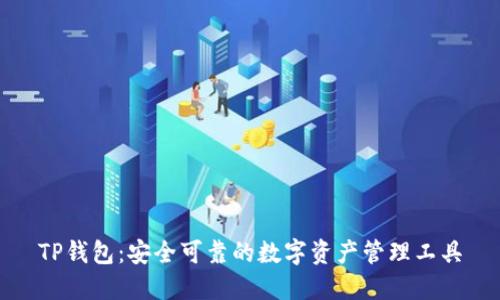 TP钱包:安全可靠的数字资产管理工具