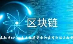 探秘虚拟币EPTC：未来数字货币的实用价值与投资