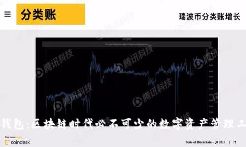 TP钱包:区块链时代必不可少的数字资产管理工具