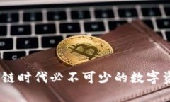 TP钱包：区块链时代必不可少的数字资产管理工具