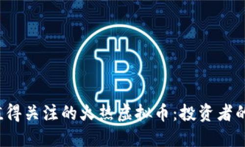 2023年值得关注的火热虚拟币：投资者的实用指南