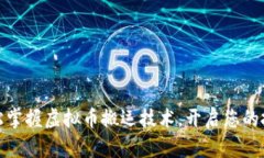 如何轻松掌握虚拟币搬运技术，开启您的投资之