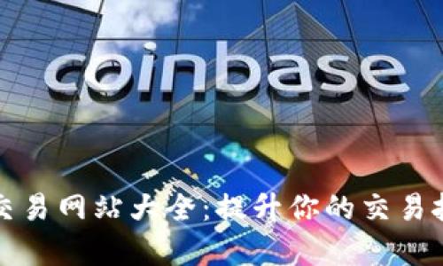 全面解析虚拟币交易网站大全:提升你的交易技巧与投资成功率