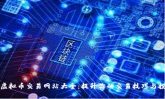 全面解析虚拟币交易网站大全：提升你的交易技
