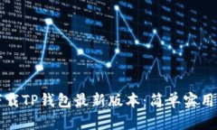 如何下载TP钱包最新版本：简单实用的指南