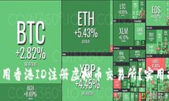 ziaoti如何用香港ID注册虚拟币交易所？实用指南与