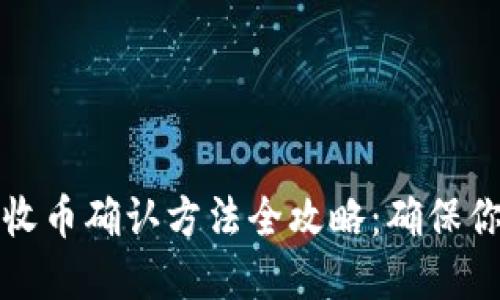 虚拟币钱包收币确认方法全攻略:确保你的资产安全