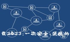 TP钱包最新版本下载2023：一次安全、便捷的数字