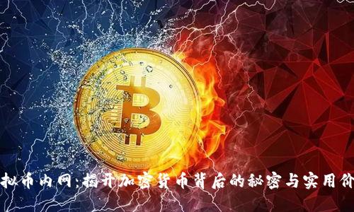 虚拟币内网：揭开加密货币背后的秘密与实用价值
