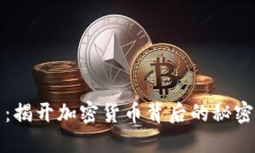 虚拟币内网：揭开加密货币背后的秘密与实用价值