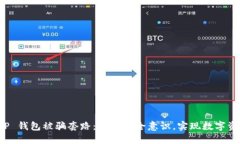 揭示 TP 钱包被骗套路：提升安全意识，实现数字