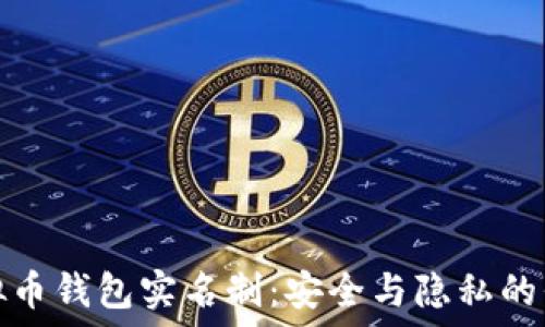   
虚拟币钱包实名制：安全与隐私的平衡