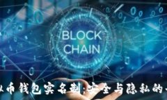   虚拟币钱包实名制：安全与隐私的平衡