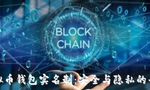   
虚拟币钱包实名制：安全与隐私的平衡