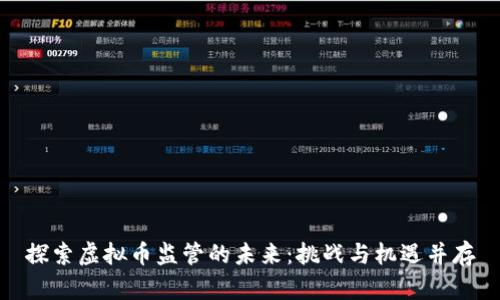 探索虚拟币监管的未来：挑战与机遇并存