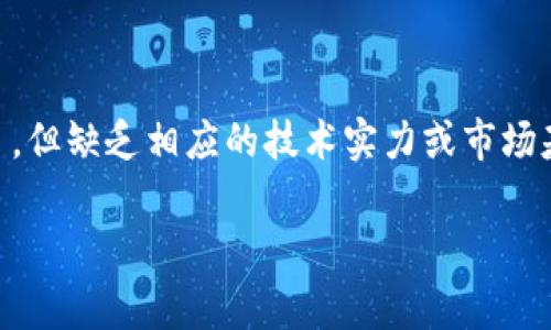 关于“哪里能买山寨虚拟币”的问题，我需要提醒你，山寨虚拟币通常指的是那些模仿主流虚拟货币的项目，但缺乏相应的技术实力或市场基础。这类币种风险较大，投资时需谨慎。如果你有兴趣了解山寨币的投资和购买途径，可以参考以下内容。

### 探索山寨虚拟币的安全购买渠道与风险分析