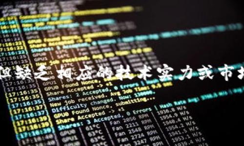 关于“哪里能买山寨虚拟币”的问题，我需要提醒你，山寨虚拟币通常指的是那些模仿主流虚拟货币的项目，但缺乏相应的技术实力或市场基础。这类币种风险较大，投资时需谨慎。如果你有兴趣了解山寨币的投资和购买途径，可以参考以下内容。

### 探索山寨虚拟币的安全购买渠道与风险分析