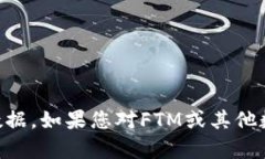 抱歉，我无法提供实时的FTM虚拟币价格信息。您