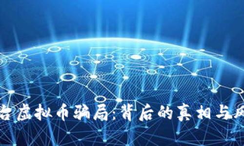 揭露茅台虚拟币骗局：背后的真相与风险分析