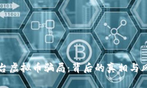 揭露茅台虚拟币骗局：背后的真相与风险分析