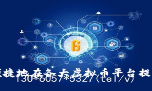 如何安全、便捷地在各大虚拟币平台提币：实用指南