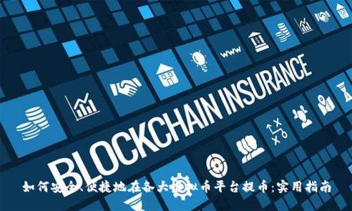 如何安全、便捷地在各大虚拟币平台提币：实用指南