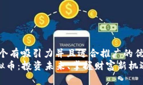思考一个有吸引力并且适合推广的优秀    
PSA虚拟币：投资未来、掌握财富新机遇