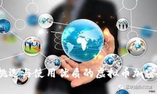 如何挑选与使用优质的虚拟币加密网站？
