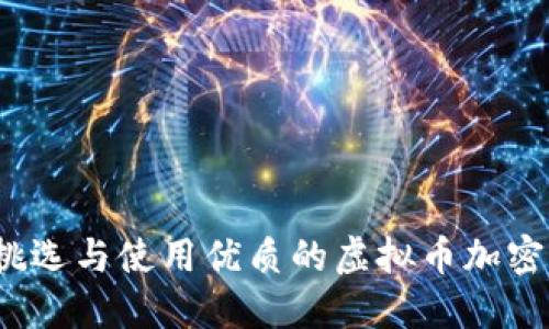如何挑选与使用优质的虚拟币加密网站？